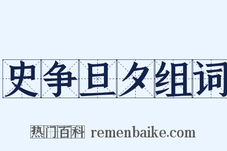 史争旦夕组词是什么意思的图片